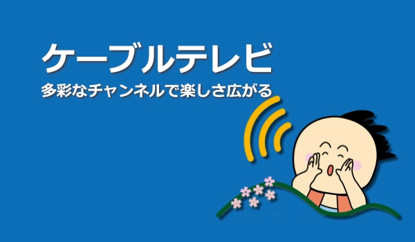 ケーブルテレビ
