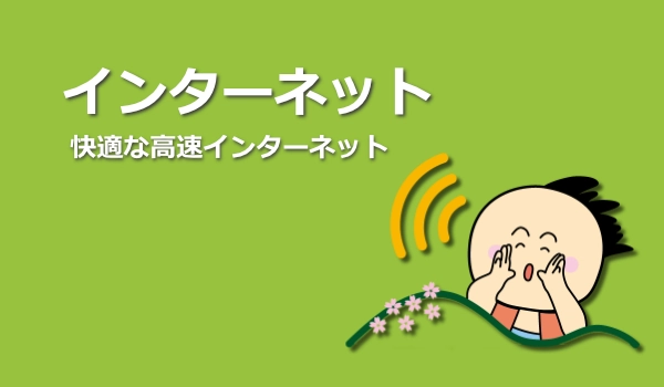 インターネット